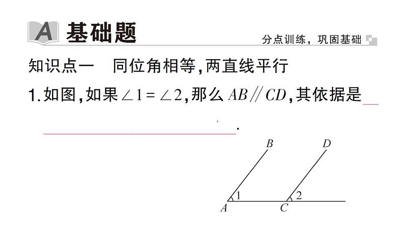 初中数学新华东师大版七年级上册4.2.2 平行线的判定作业课件2024秋第2页