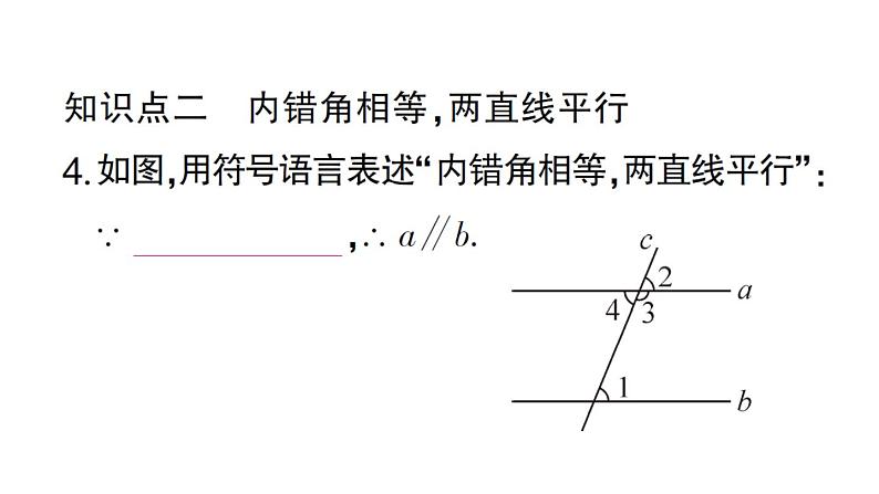 初中数学新华东师大版七年级上册4.2.2 平行线的判定作业课件2024秋第5页