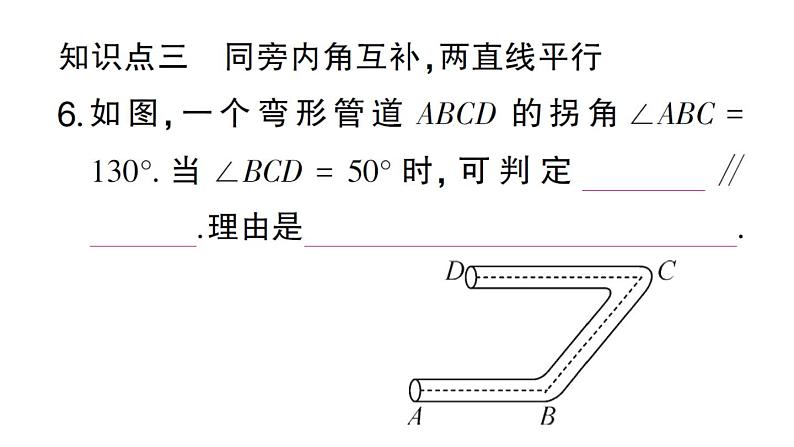 初中数学新华东师大版七年级上册4.2.2 平行线的判定作业课件2024秋第7页