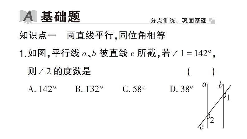 初中数学新华东师大版七年级上册4.2.3 平行线的性质作业课件2024秋02