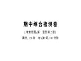 初中数学新华东师大版七年级上册期中综合检测课件2024秋
