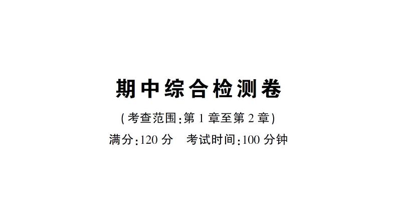 初中数学新华东师大版七年级上册期中综合检测课件2024秋第1页