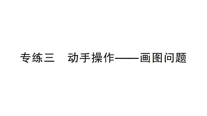 初中数学新华东师大版七年级上册期末专练三 动手操作——画图问题作业课件2024秋第1页