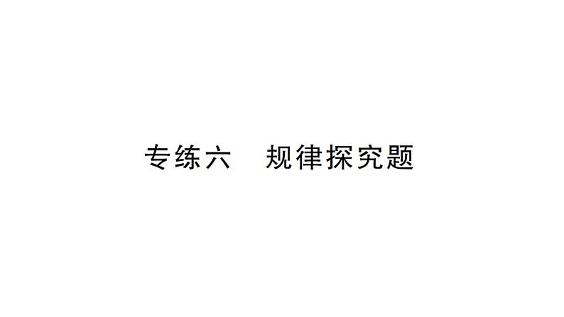 初中数学新华东师大版七年级上册期末专练六 规律探究题作业课件2024秋第1页