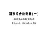 初中数学新华东师大版七年级上册期末综合检测课件（一）2024秋