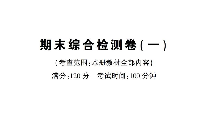 初中数学新华东师大版七年级上册期末综合检测课件（一）2024秋第1页