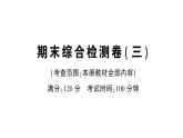 初中数学新华东师大版七年级上册期末综合检测课件（三）2024秋