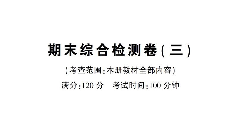 初中数学新华东师大版七年级上册期末综合检测课件（三）2024秋第1页