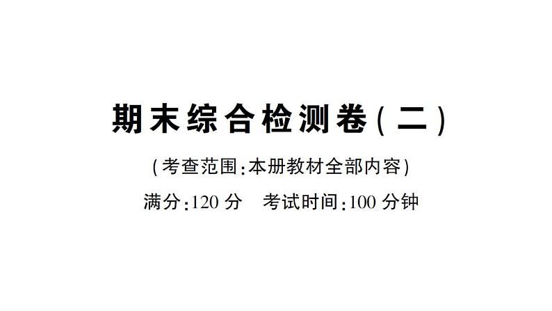 初中数学新华东师大版七年级上册期末综合检测课件（二）2024秋第1页