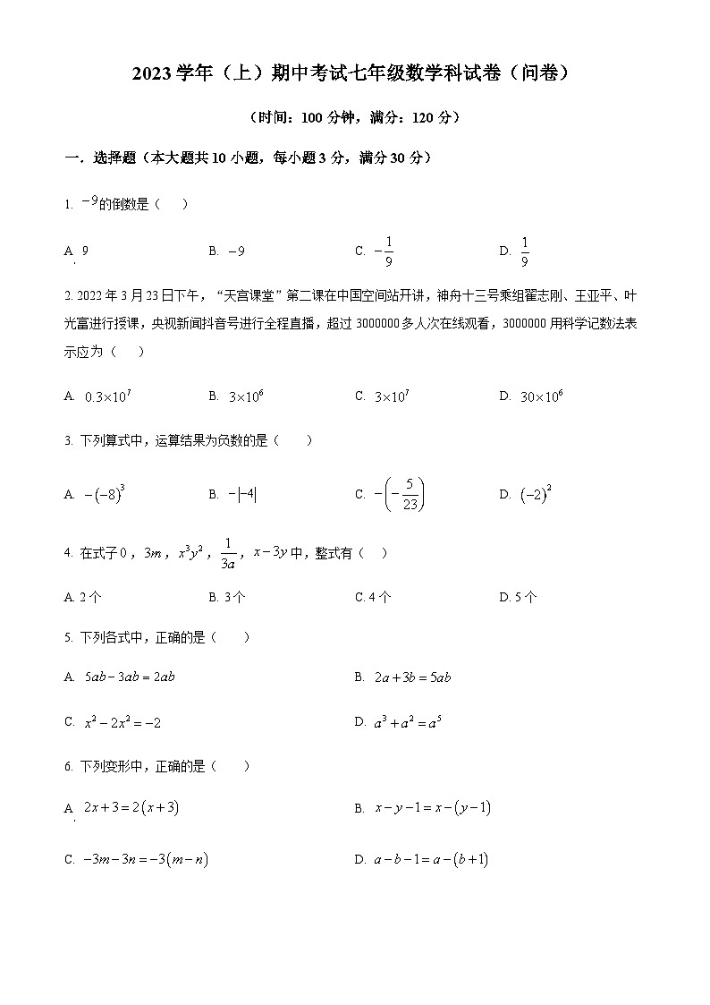 广东省广州市越秀区广州市第七中学2023-2024学年七年级上学期期中考试数学试卷（含答案）第1页