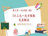 湘教版數(shù)學七年級上冊3.8 三元一次方程組及其解法（課件+教案+大單元整體教學設計）