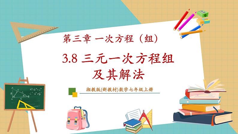 3.8 三元一次方程组及其解法课件第1页