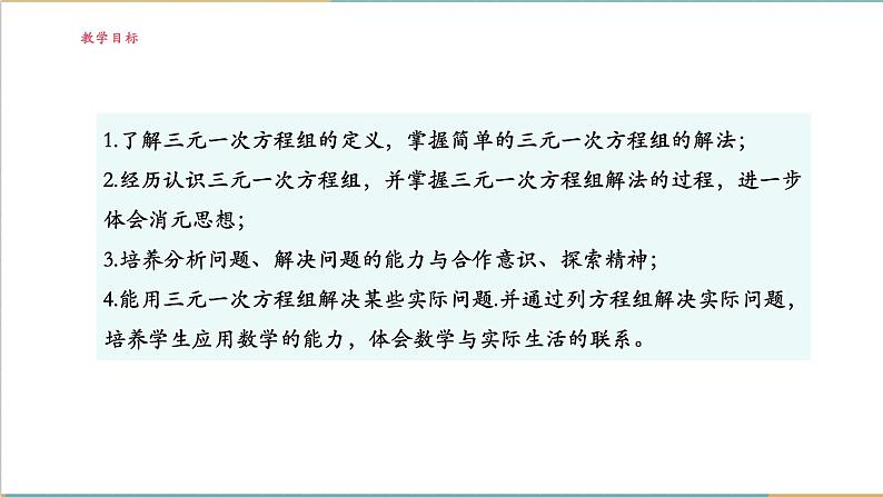 3.8 三元一次方程组及其解法课件第3页