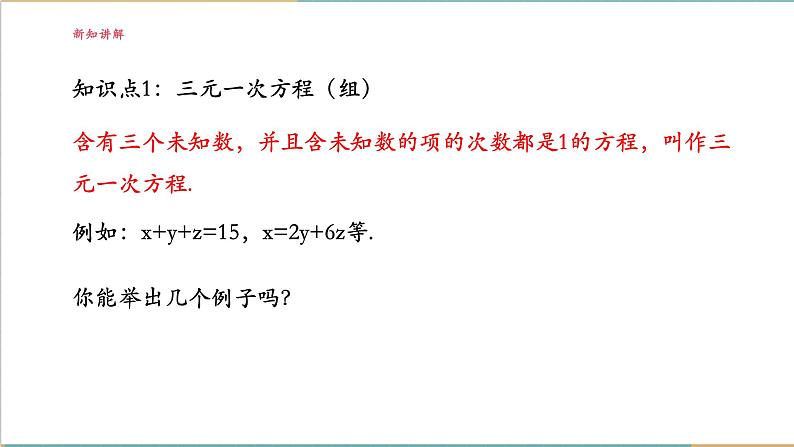 3.8 三元一次方程组及其解法课件第6页