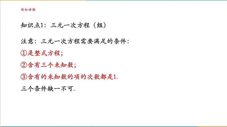 3.8 三元一次方程组及其解法课件第7页