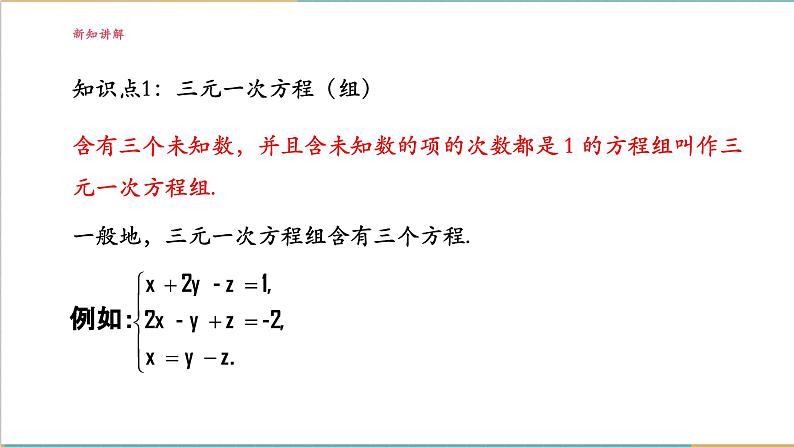 3.8 三元一次方程组及其解法课件第8页