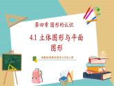 湘教版數(shù)學(xué)七年級上冊4.1立體圖形與平面圖形（課件+教案+大單元整體教學(xué)設(shè)計(jì)）