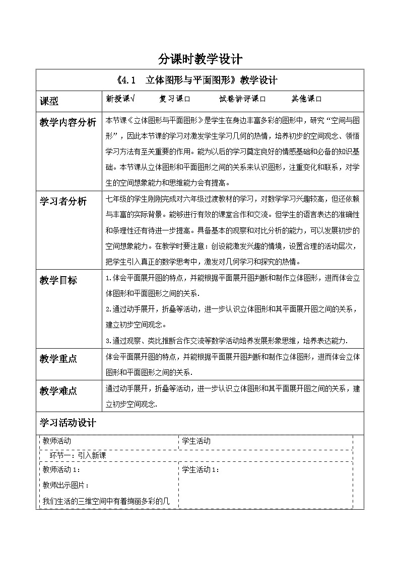 4.1　立体图形与平面图形教学设计第1页