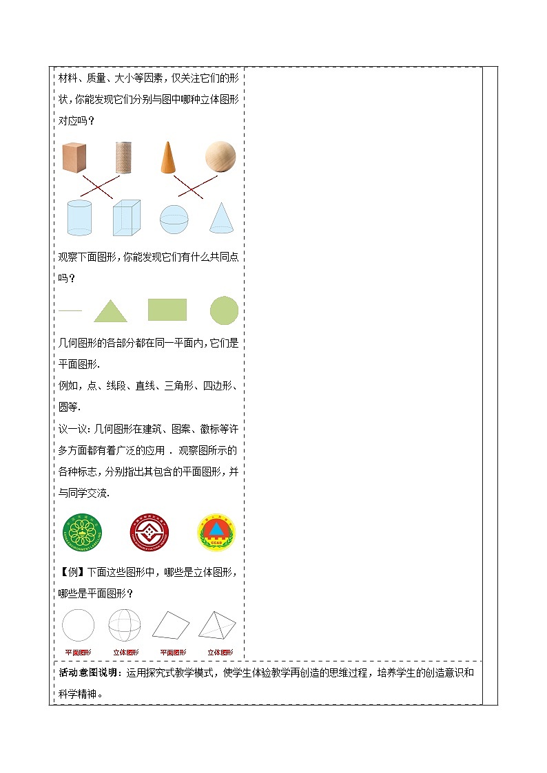 4.1　立体图形与平面图形教学设计第3页