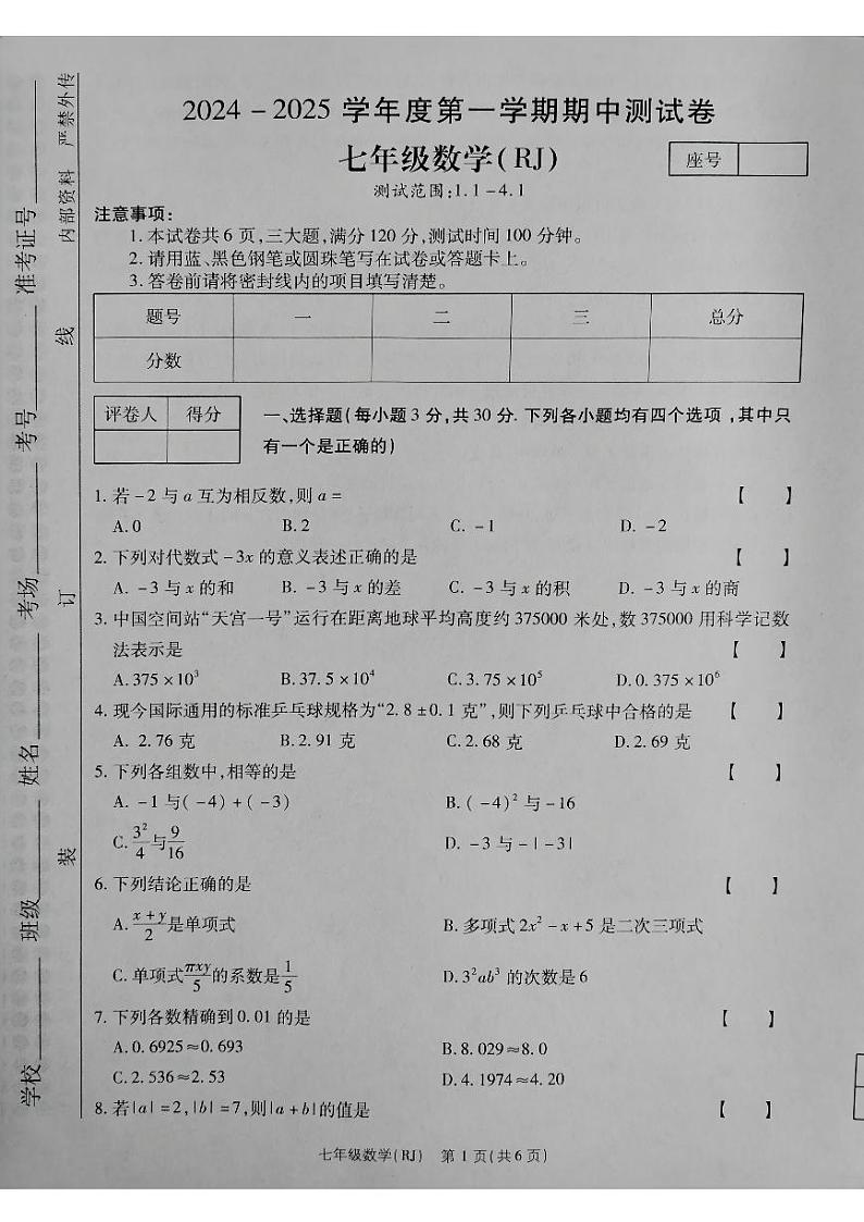 河南省驻马店市确山县部分私立学校联考2024-2025学年七年级上学期11月期中考试数学试题第1页