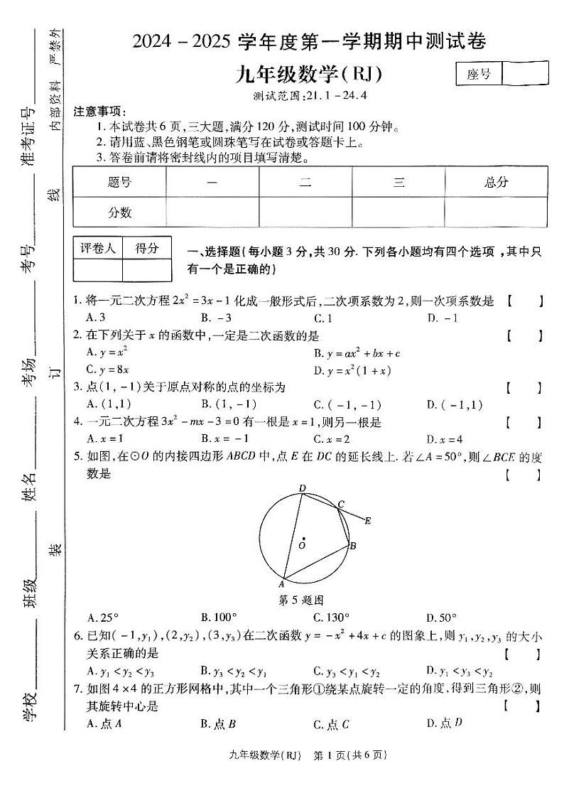 河南省驻马店市确山县部分私立学校联考2024-2025学年九年级上学期11月期中考试数学试题第1页