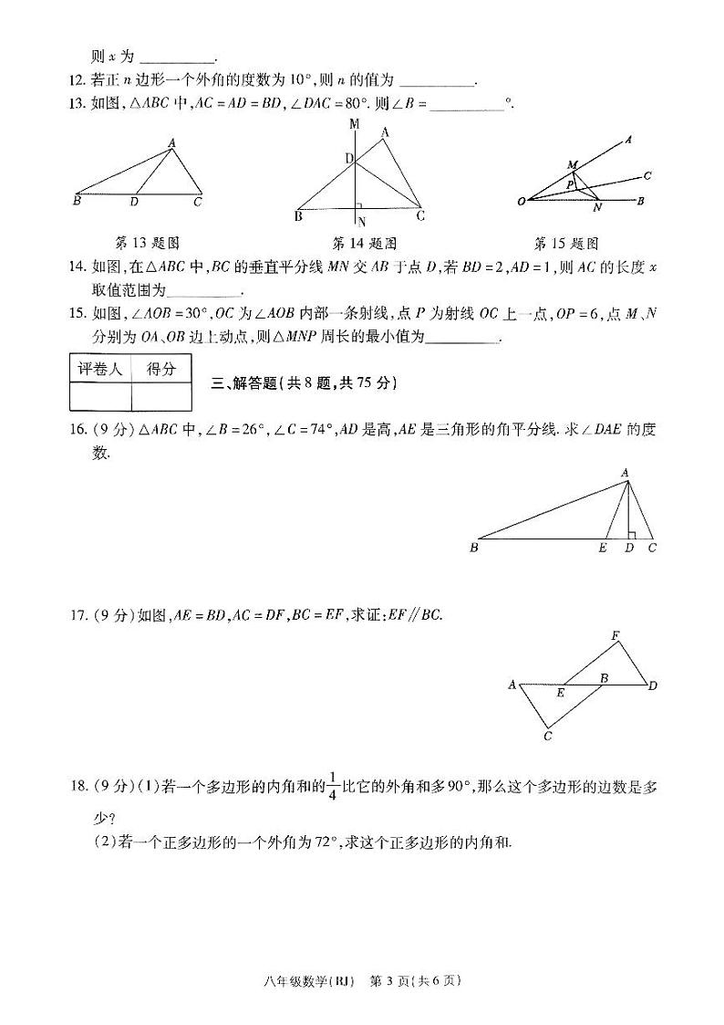 河南省驻马店市确山县部分私立学校期中联考2024-2025学年八年级上学期11月期中数学试题03