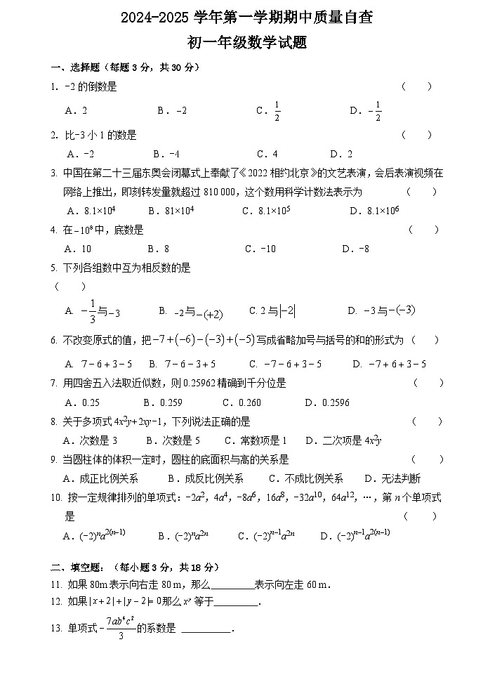 广东省三江镇初级中学2024-2025学年七年级上学期期中考试数学试题第1页