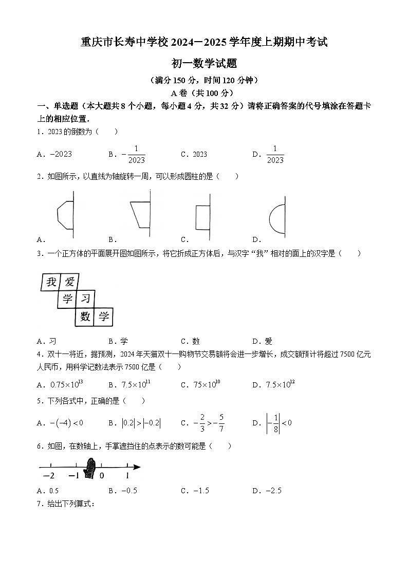 重庆市长寿中学校2024-2025学年七年级上学期11月期中数学试题(无答案)第1页