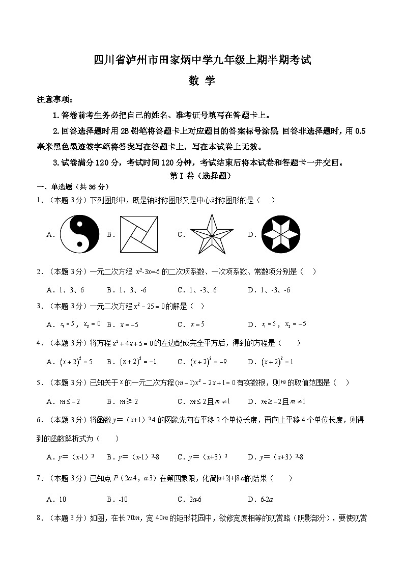 四川省泸州市田家炳中学2024-2025学年九年级上学期11月期中数学试题第1页