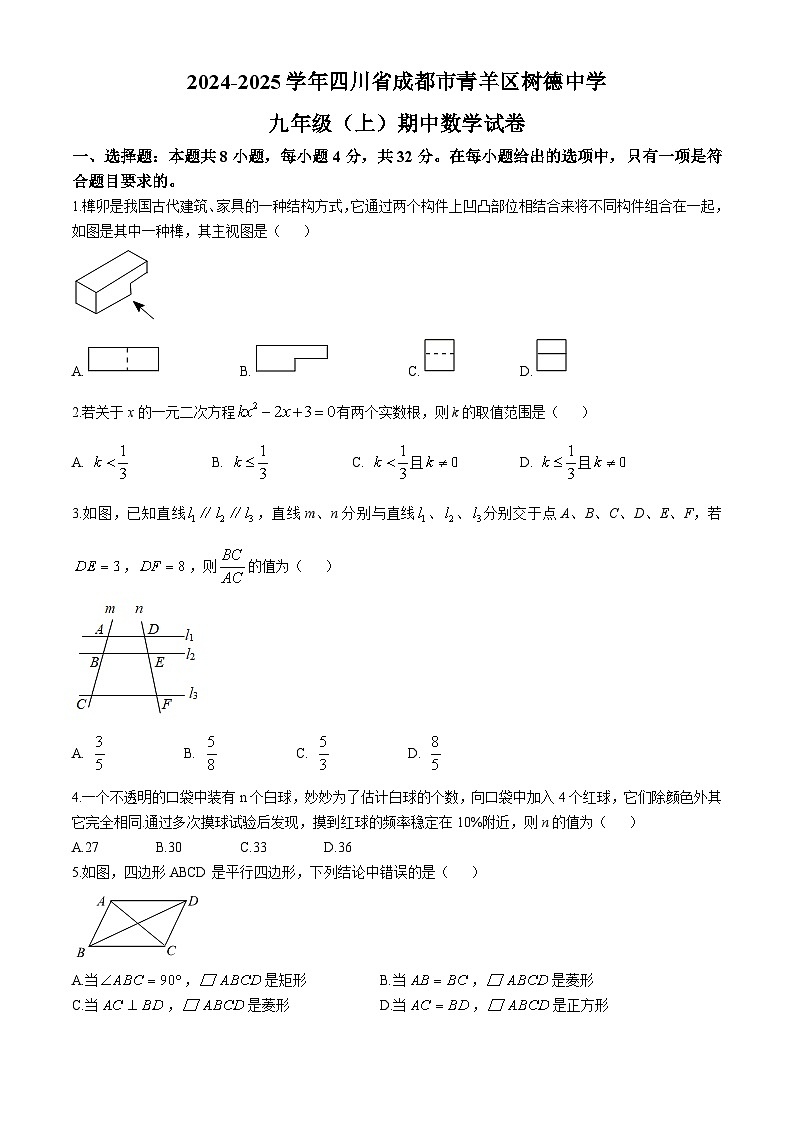 四川省成都市青羊区树德中学2024—2025学年上学期九年级期中数学试卷第1页