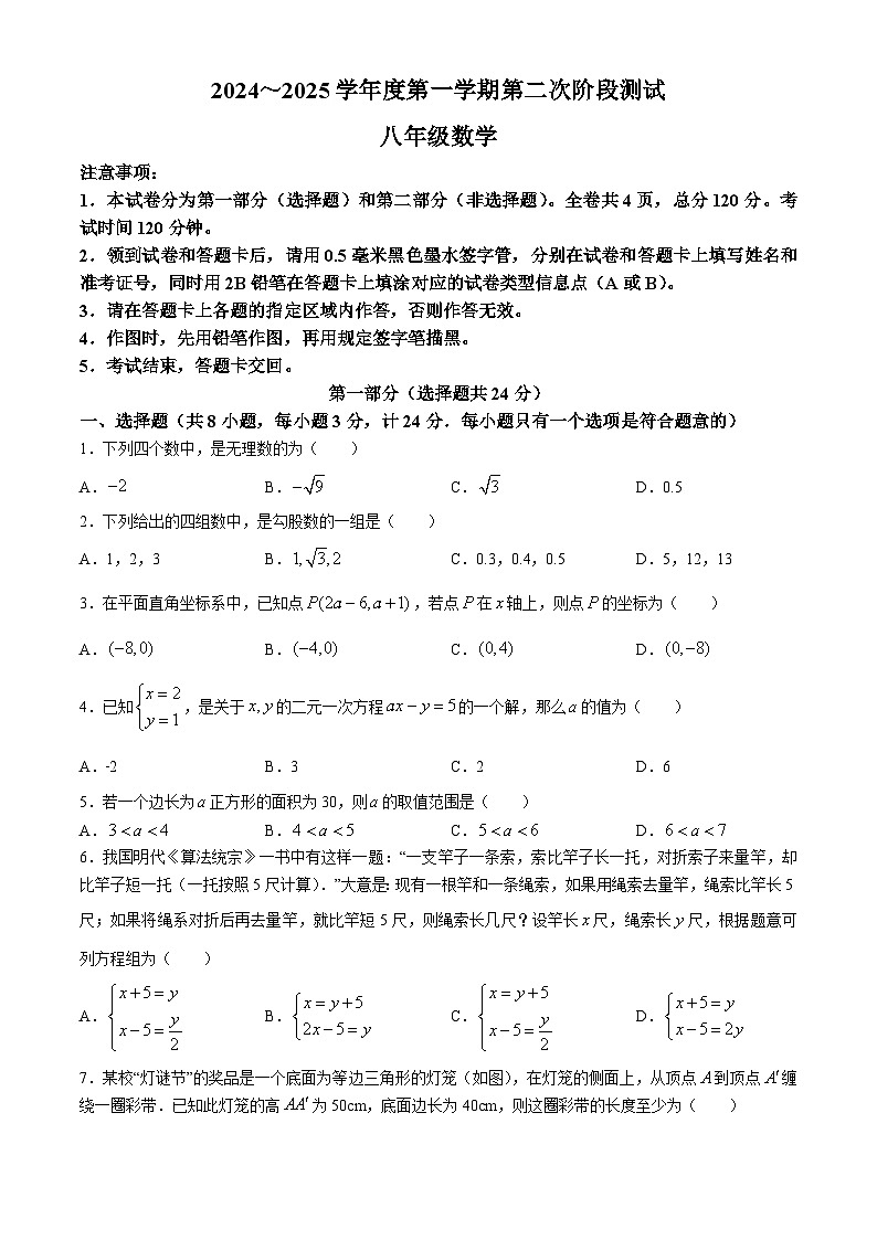 陕西省咸阳市永寿县甘井中学2024-2025学年八年级上学期期中数学试题(无答案)第1页