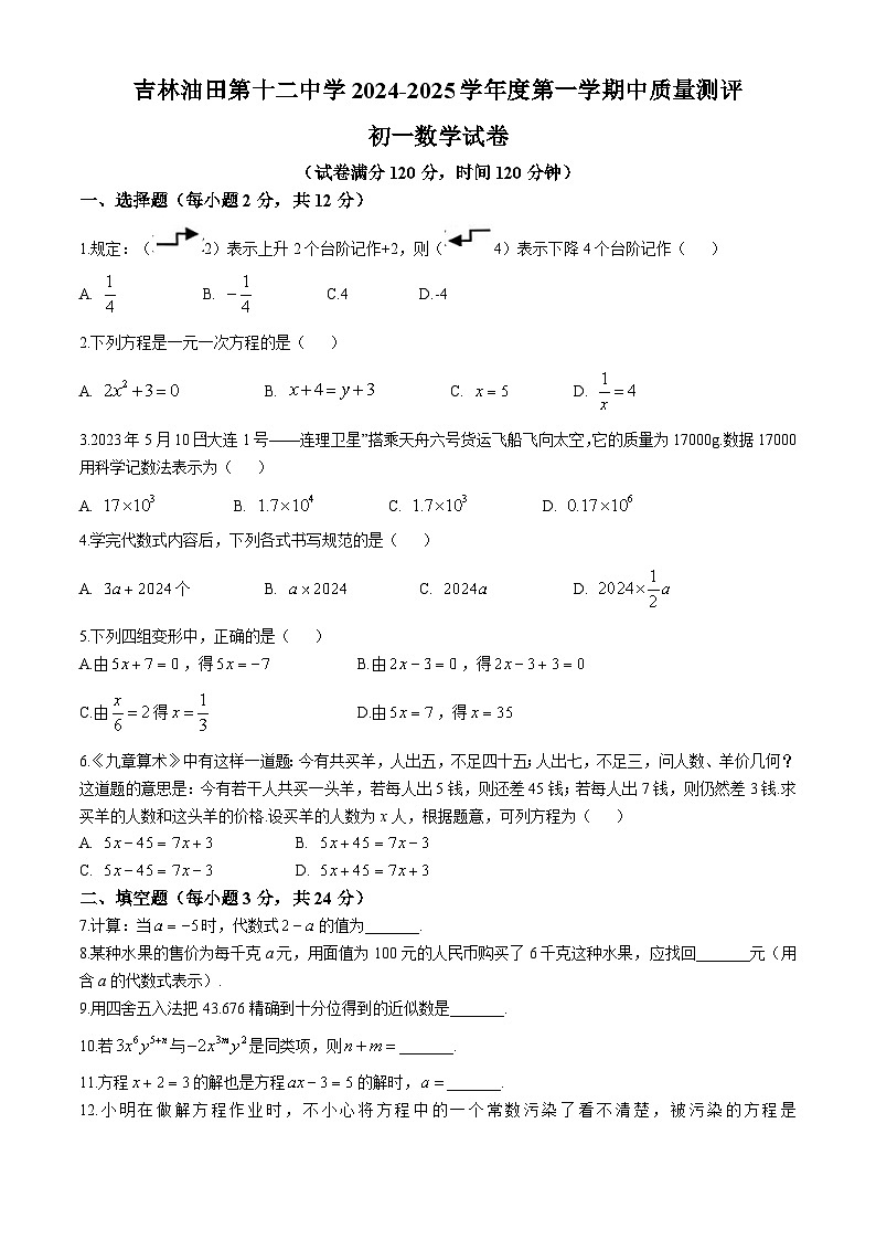 吉林省松原市宁江区吉林油田第十二中学2024-2025学年七年级上学期11月期中考试数学试题第1页