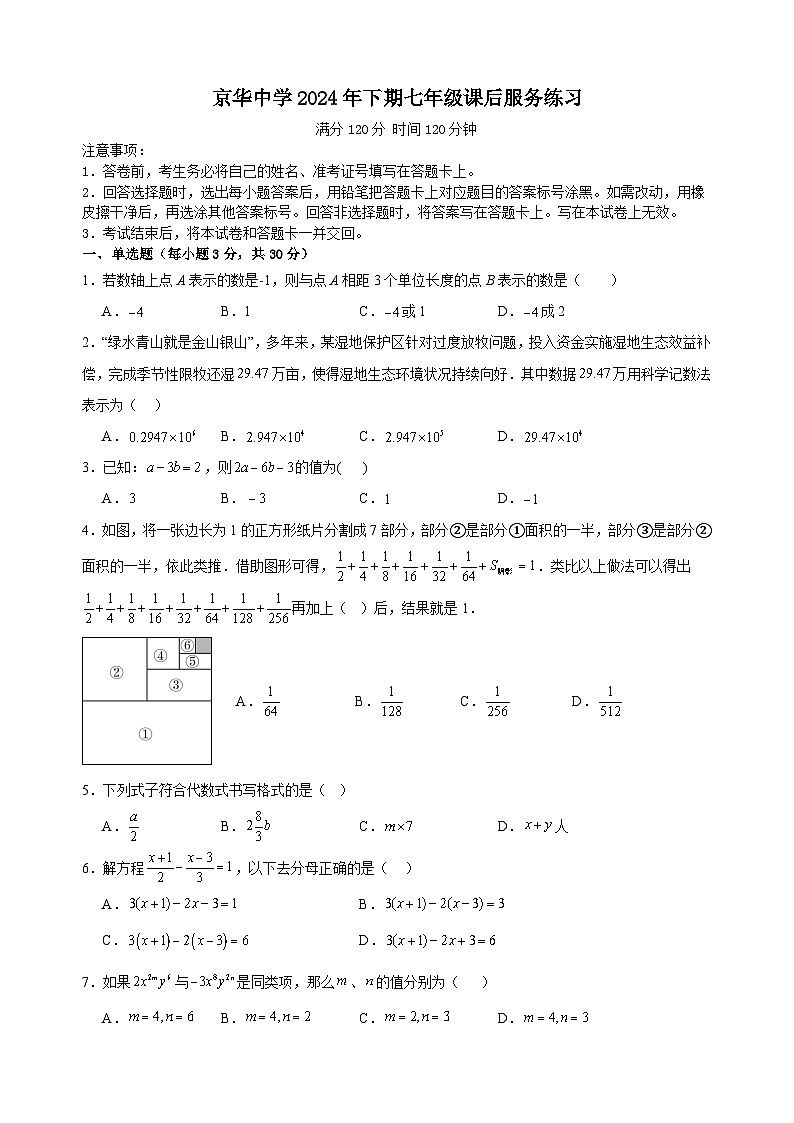 湖南省永州市京华中学2024-2025学年七年级上学期期中课服检测数学试题第1页