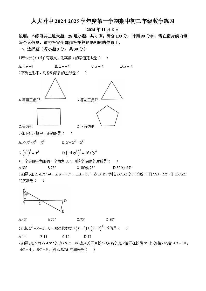 北京市中国人民大学附属中学2024-2025学年上学期八年级期中数学试卷(无答案)第1页