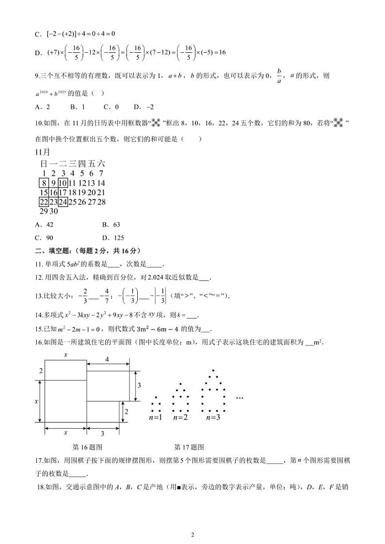 2024～2025学年北京市铁路第二中学七年级(上)期中数学试卷(含答案)第2页