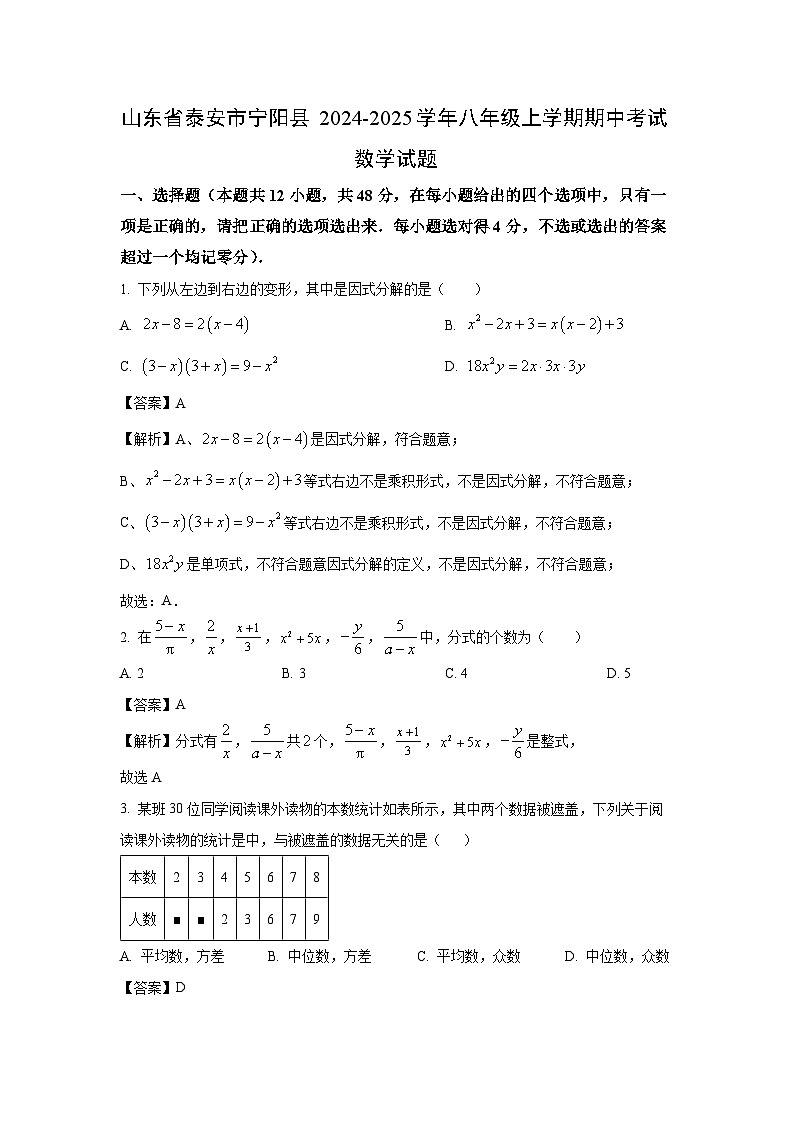 2024-2025学年山东省泰安市宁阳县八年级(上)期中考试数学试卷（解析版）第1页