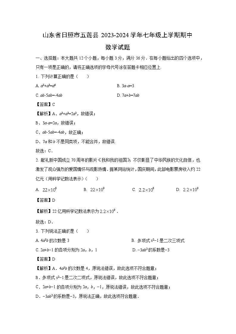 2023-2024学年山东省日照市五莲县七年级(上)期中数学试卷（解析版）第1页