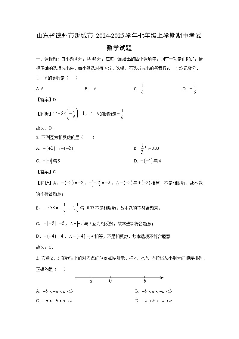 2024-2025学年山东省德州市禹城市七年级(上)期中考试数学试卷（解析版）第1页