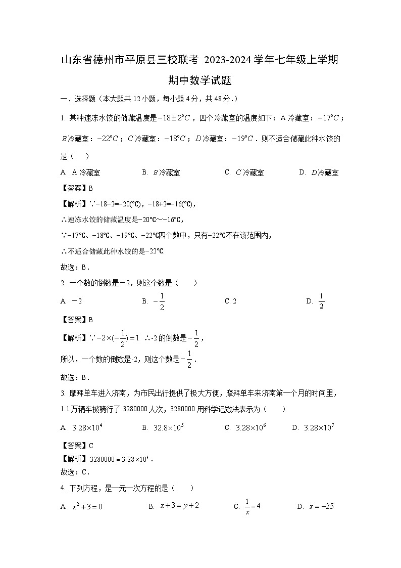 2023-2024学年山东省德州市平原县三校联考七年级(上)期中数学试卷（解析版）第1页