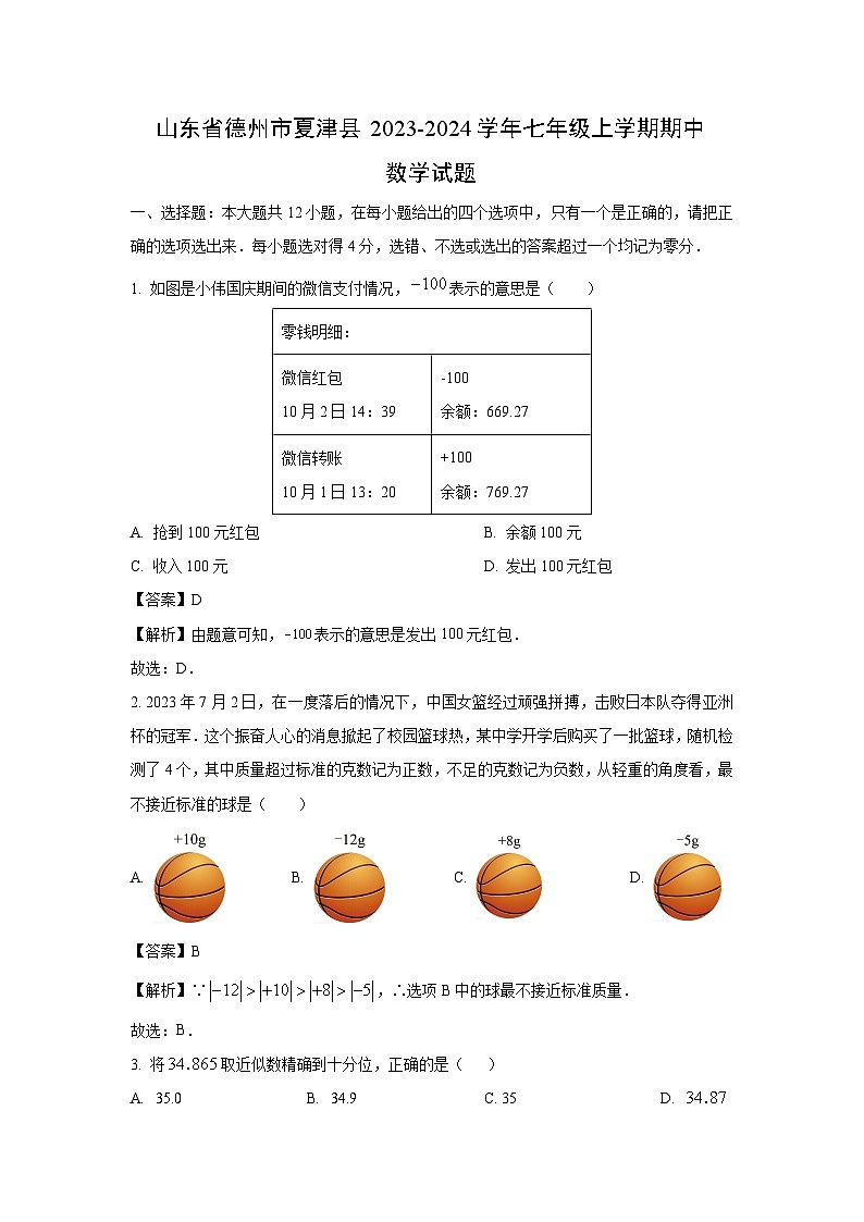 2023-2024学年山东省德州市夏津县七年级(上)期中数学试卷（解析版）第1页