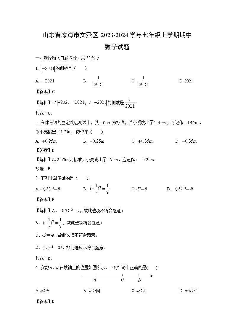 2023-2024学年山东省威海市文登区七年级(上)期中数学试卷（解析版）第1页