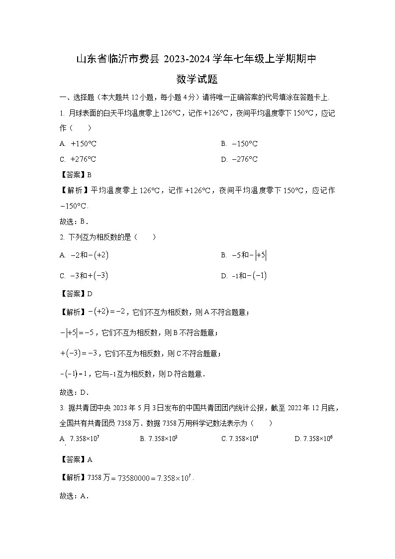 2023-2024学年山东省临沂市费县七年级(上)期中数学试卷（解析版）第1页