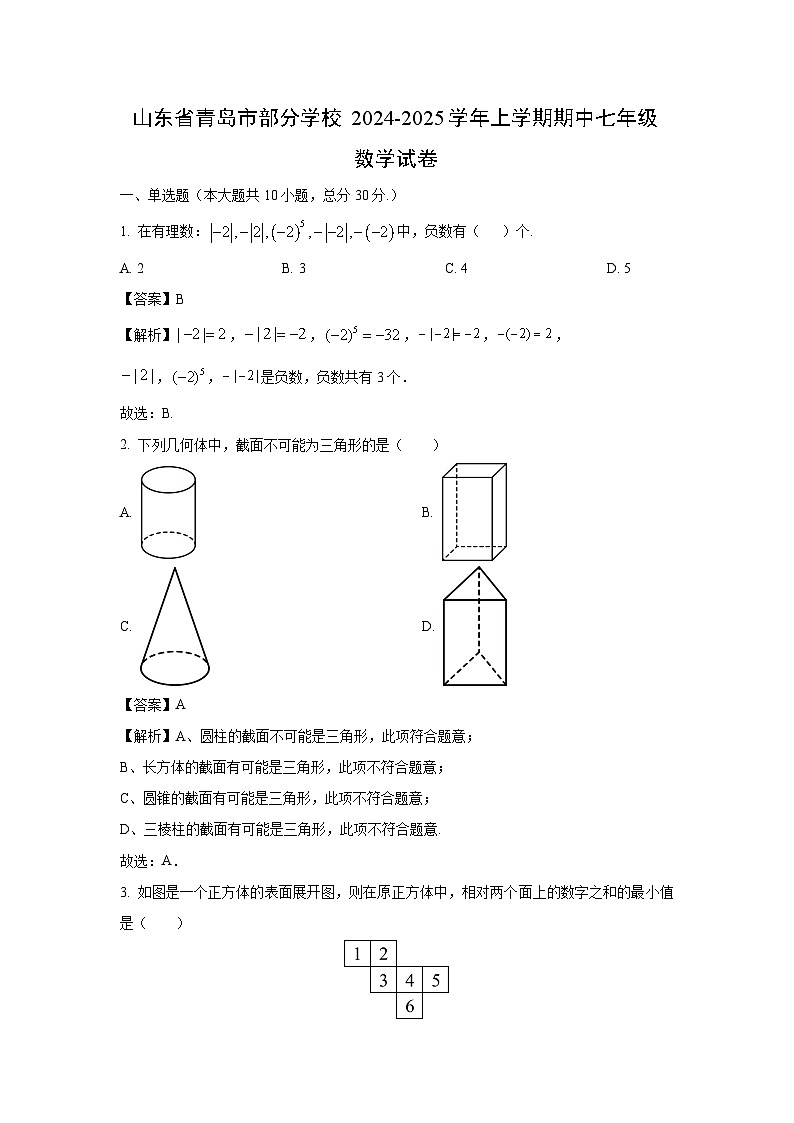 2024-2025学年山东省青岛市部分学校七年级(上)期中数学试卷（解析版）第1页