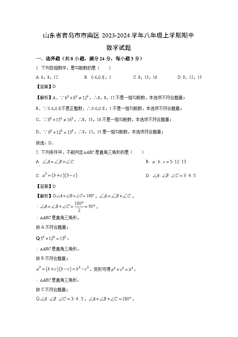 2023-2024学年山东省青岛市市南区八年级(上)期中数学试卷（解析版）第1页