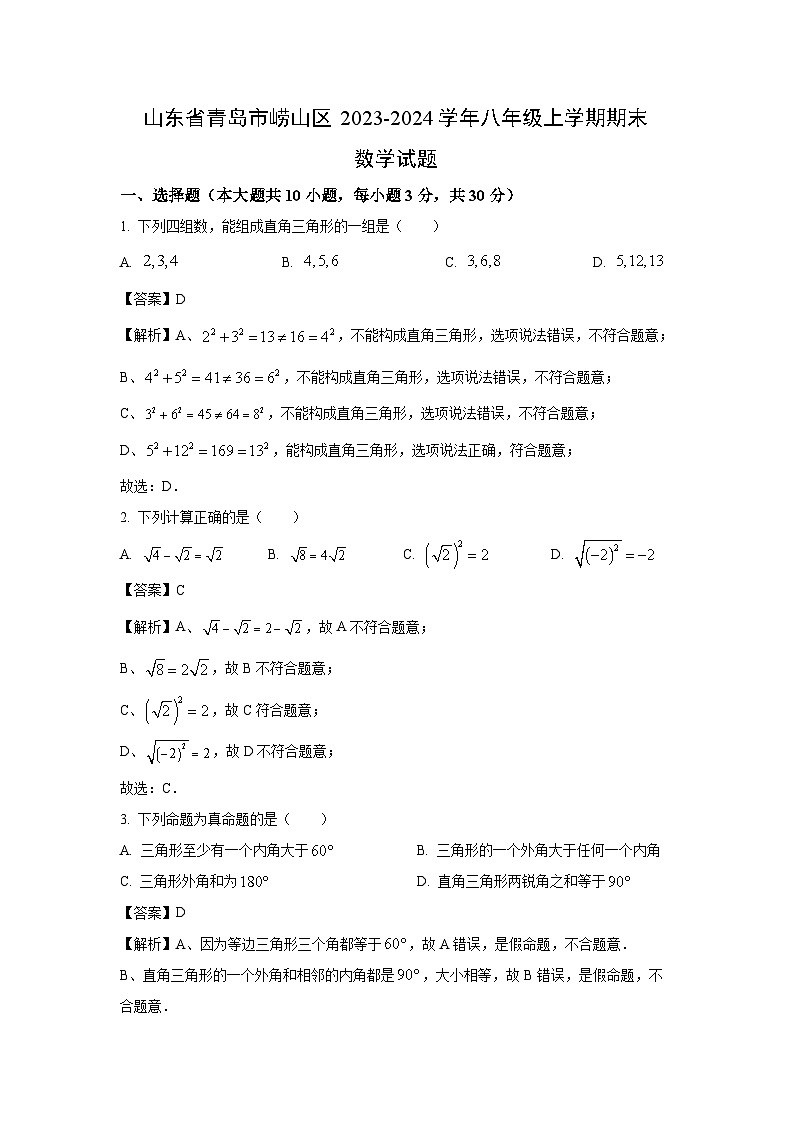 2023-2024学年山东省青岛市崂山区八年级(上)期末数学试卷（解析版）第1页
