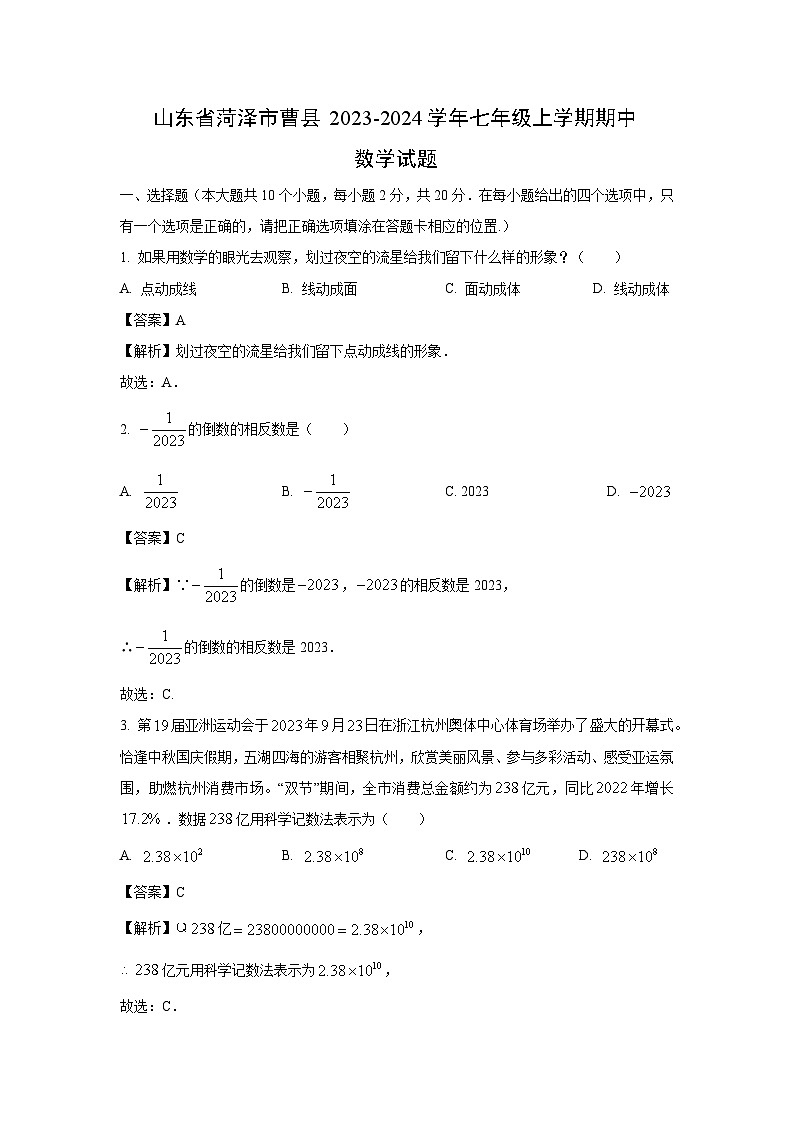 2023-2024学年山东省菏泽市曹县七年级(上)期中数学试卷（解析版）01