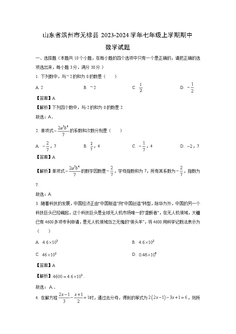 2023-2024学年山东省滨州市无棣县七年级(上)期中数学试卷（解析版）第1页