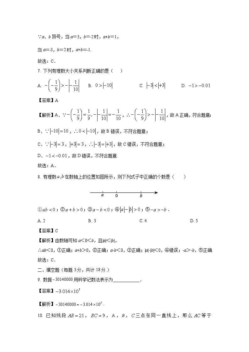2023-2024学年山东省菏泽市巨野县七年级(上)期中数学试卷（解析版）第3页
