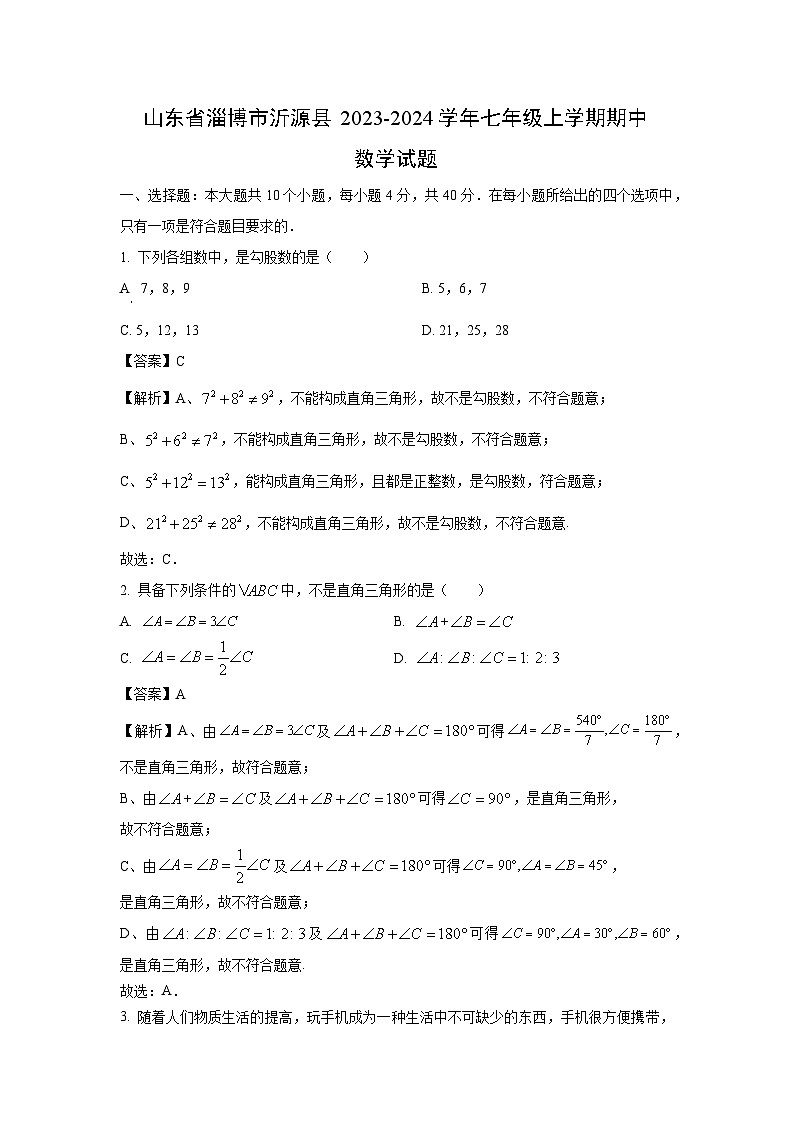 2023-2024学年山东省淄博市沂源县七年级(上)期中数学试卷（解析版）第1页