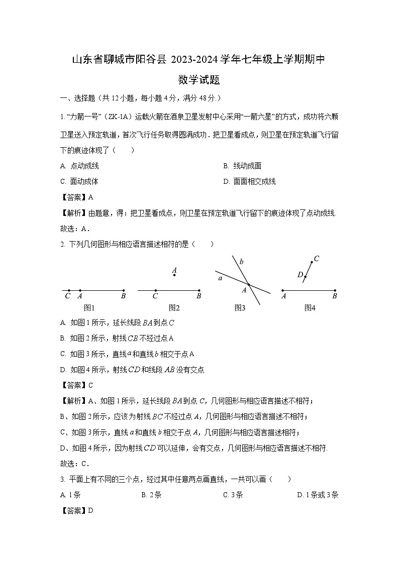 2023-2024学年山东省聊城市阳谷县七年级(上)期中数学试卷（解析版）01